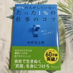 99%の人がしていないたった1%の仕事のコツ