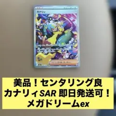 美品 ポケカ カナリィ SAR メガドリームex 即日発送可 早い者勝　ゲリラ