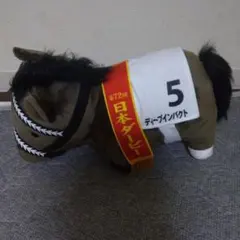 ディープインパクト ぬいぐるみ 番号5