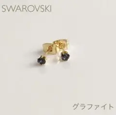 スワロフスキーのひと粒ピアス　スタッドピアス　グラファイト