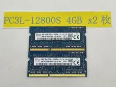 ノートPC用メモリ 4GB×2 (合計8GB) PC3L-12800S