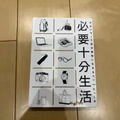 必要十分生活 少ないモノで気分爽快に生きるコツ