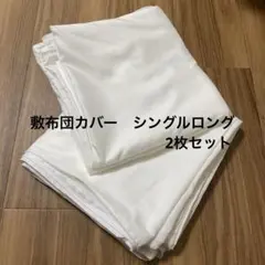 敷布団カバー シングル ピーチスキン加工 抗菌防臭
