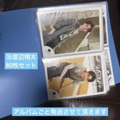 ⑯SnowMan 渡辺翔太 80枚セット