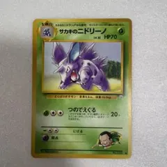サカキのニドリーノ ◆ ジム拡張第2弾 闇からの挑戦