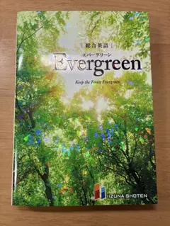 総合英語 エバーグリーンEvergreen