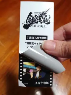 新劇場版 銀魂 吉原大炎上 特典 フィルム風シール 土方十四郎