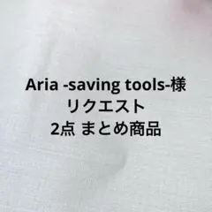 Aria -saving tools-様 リクエスト 2点 まとめ商品