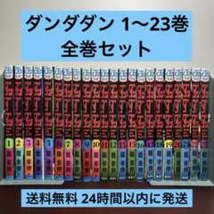 1-19巻・特典あり】ダンダダン ナツコミ ステッカー しおり付【匿名