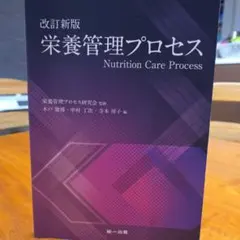 栄養管理プロセス = Nutrition Care Process