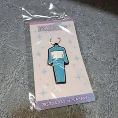 283プロレッジャージキーホルダー 水色