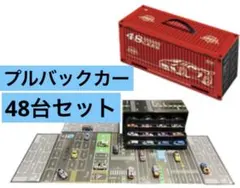 48台　プルバックカー