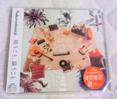 【新品未開封】Sakurashimejiアルバム「唄うこと、謳うこと」通常版