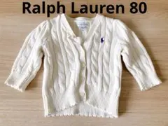 【美品】ラルフローレン ケーブルニット　カーディガン　80