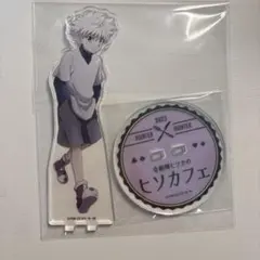 キルア ヒソカフェ アクリルスタンド