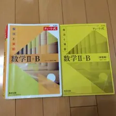 黄チャート式　新課程　数学 II + B
