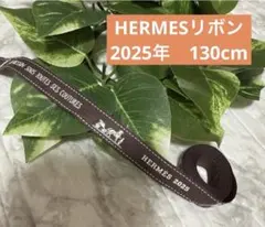 HERMES エルメス　リボン　2025年　130cm ハンドメイド