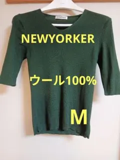 NEWYORKER　ダークグリーン ニット五分袖 　M サイズ　ウール100%