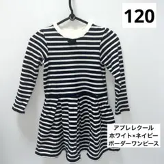 アプレレクール★ホワイト×ネイビー★ボーダーワンピース★120センチ