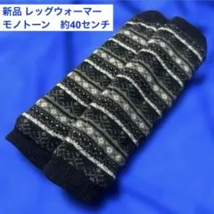 モノトーン　レッグウォーマー　ゴルフレッグウォーマー　テニス　黒　裏ボア　新品