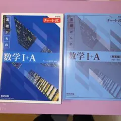 数学 I + A (チャート式) 、解答編付