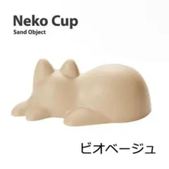 ネコカップ nekocup 猫 ビオベージュ インテリア キッチン バイオマスのサムネイル