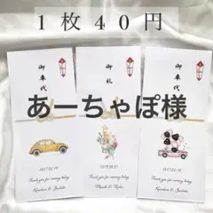あーちゃぽ様　御車代 御礼 封筒 結婚式 ウェディング　お車代　お礼