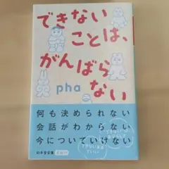 できないことは、がんばらない