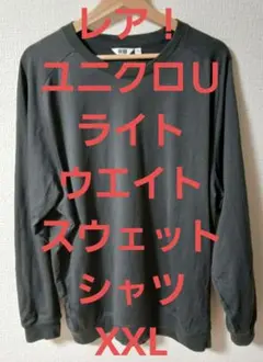 【レア！】ユニクロＵ　XXL　ライトウエイトスウェットシャツ　ダークグレー