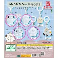 ココモとスモア めじるしアクセサリー 4種 まとめ売り