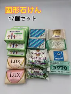 固形石鹸 17コまとめ売り