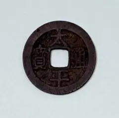 寛永通宝 延尾永 元文期 未勘銭 - メルカリ