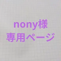 nony様専用ページ