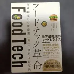 フードテック革命 世界700兆円の新産業 「食」の進化と再定義