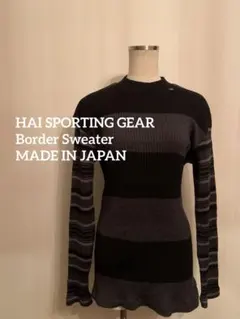 HAI SPORTING GEAR】イッセイミヤケ ボーダー セーター 日本製