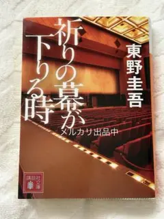 祈りの幕が下りる時／東野圭吾