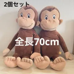 おさるのジョージ　超特大ぬいぐるみ　BIGぬいぐるみ　ビッグぬいぐるみ　2個