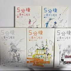 5分後に意外な結末 5冊セット