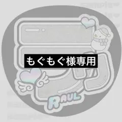 もぐもぐ様　めめ　ラウ