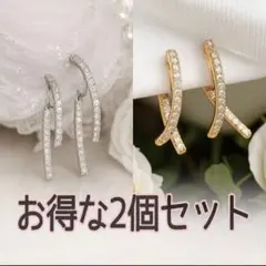 シルバー・ゴールド イヤリング 2個セット　お得　大人気 キラキラ高見えおしゃれ