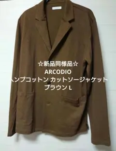 ☆新品同様☆ARCODIO ヘンプコットン カットソージャケット ブラウン L