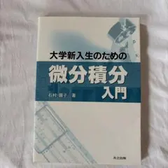 大学新入生のための微分積分入門 石村園子 共立出版