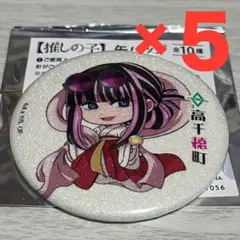 推しの子 高千穂町 音声ガイド購入特典 ラメ入り缶バッジ 星野ルビー 4点 推しの子 高千穂町 音声ガイド購入特典 ラメ入り缶バッジ 星野