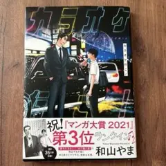カラオケ行こ! 和山やま　漫画　コミック
