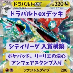 B*読様 ドラパルトex デッキ シティリーグ 入賞構築