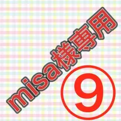 misa様専用ページ⑨