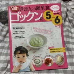 きほんの離乳食 5~6ヶ月 ゴックン期 ベビーフード