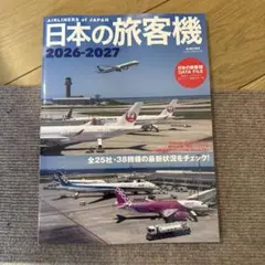 日本の旅客機2026-2027 (イカロスMOOK)