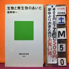 生物と無生物のあいだ