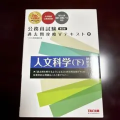 公務員試験 過去問攻略Vテキスト 20 人文科学(上) 第3版 - メルカリ